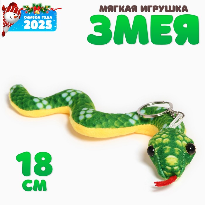 Мягкая игрушка «Змейка» на брелоке, 18 см, цвет МИКС - Фото 1