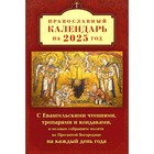 Православный календарь на 2025 год с Евангельскими чтениями, тропарями и кондаками на каждый день года - фото 307047507
