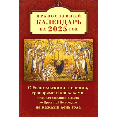 Православный календарь на 2025 год с Евангельскими чтениями, тропарями и кондаками на каждый день года