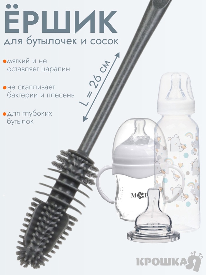 Ёршик для бутылочек и сосок Крошка Я, силиконовый, серый, 26 см - Фото 1