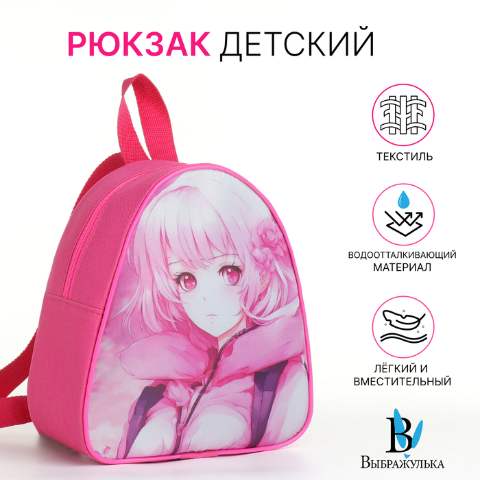 Рюкзак детский «Выбражулька», на молнии, размер 21×9×23 см, розовый - Фото 1