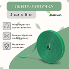 Лента «Липучка» для подвязки растений, 5 м, зелёная, Greengo - Фото 1