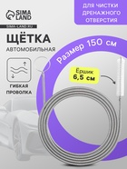 Щетка для чистки дренажного отверстия в автомобиле, 150 см, ершик 6.5 см - Фото 1