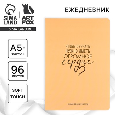 Ежедневник недатированный, А5+, 96 л., мягкая обложка, софт-тач «Чтобы обучать, нужно иметь огромное сердце»