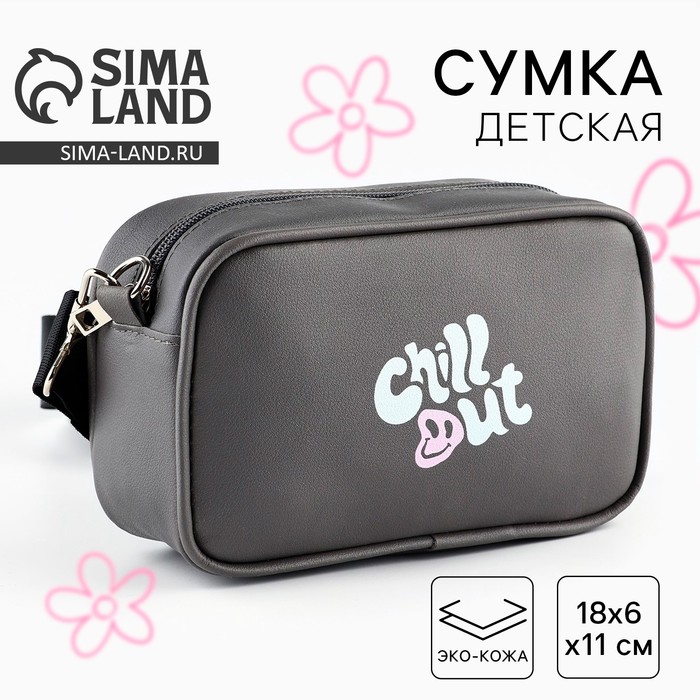 Детская сумка Chill out, искусственная кожа, серый цвет 18х6х11 см - Фото 1