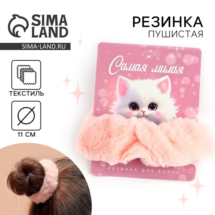 Резинка для волос «Самая милая» 7.7×11 см - Фото 1