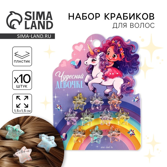 

Краб для волос «Чудесной девочке», набор 10 шт.,1,5 х1,3 х 1 см