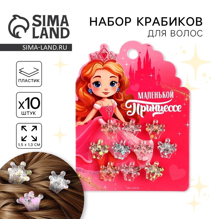 

Краб для волос «Маленькой принцессе», набор 10 шт.,1,5 х1,3 х 1 см