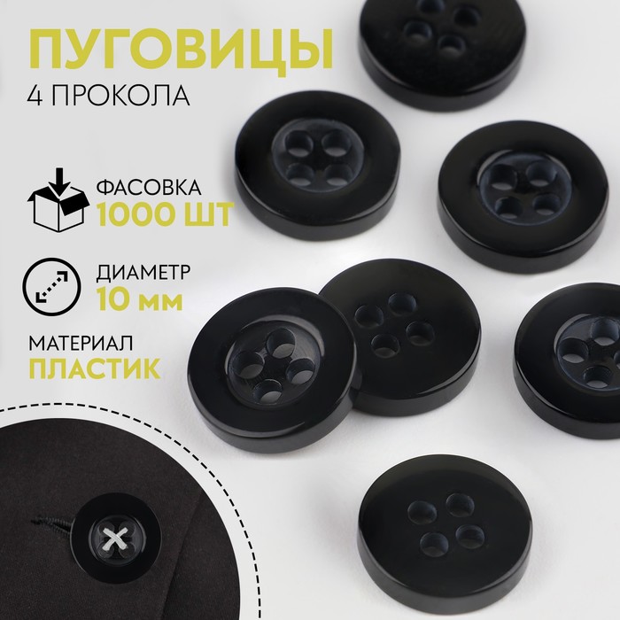 Пуговица 4 прокола, d = 10 мм, цвет чёрный, цена за 1 штуку - Фото 1
