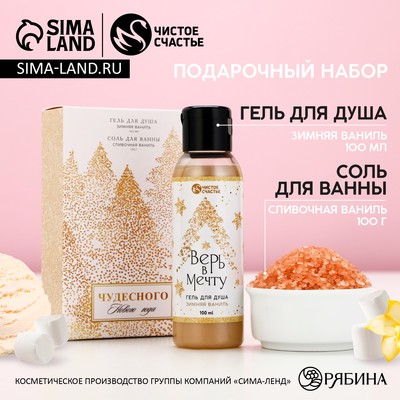 Подарочный набор косметики «Чудесного года»: гель для душа 100 мл и соль для ванны 100 г, Чистое счастье