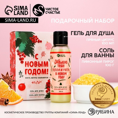 Новогодний подарочный набор косметики «С праздником»: гель для душа 100 мл и соль для ванны 100 г, Чистое счастье