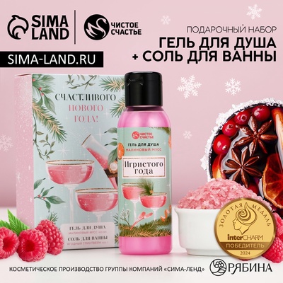 Подарочный набор новогодний «Игристого года»: гель для душа 100 мл и соль для ванны 100 г, Чистое счастье