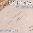 Основа для макраме «Круг», металлическая, d=30/30.6 см, белая - Фото 1