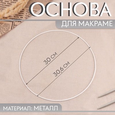 Основа для макраме «Круг», металлическая, d=30/30.6 см, белая