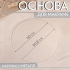 Основа для макраме «Круг», металлическая, d = 50/50.8 см, цвет белый - Фото 1