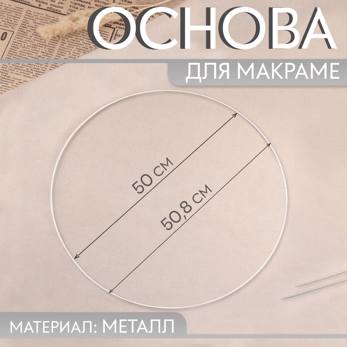 Основа для макраме «Круг», металлическая, d = 50/50.8 см, цвет белый - Фото 1