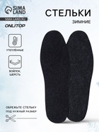 Стельки для обуви, утеплённые, универсальные, р-р RU до 46 (р-р Пр-ля до 45), 29 см, пара, серые - Фото 1