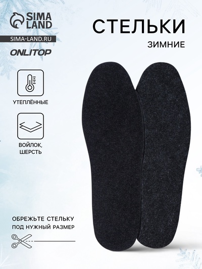 Стельки для обуви, утеплённые, универсальные, р-р RU до 46 (р-р Пр-ля до 45), 29 см, пара, серые