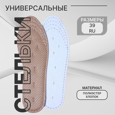 Стельки для обуви, универсальные, р-р RU до 39 (р-р Пр-ля до 40), 25.5 см, пара