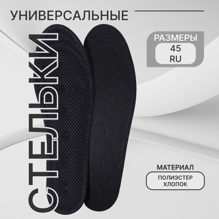 

Стельки для обуви, универсальные, р-р RU до 45 (р-р Пр-ля до 45), 28,5 см, пара, цвет чёрный