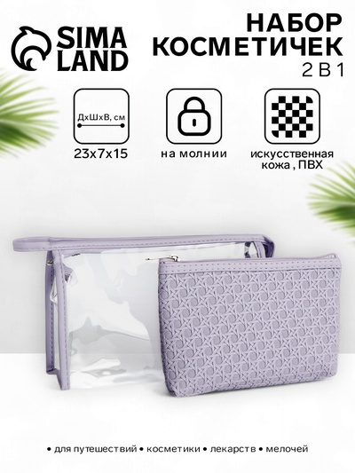 Набор простых косметичек на молниях 2 в 1, сиреневый
