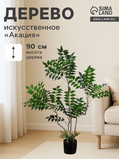 Дерево искусственное «Акация» в горшке, h=90 см
