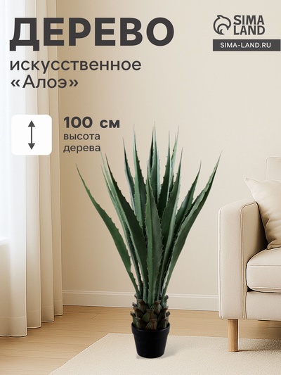 Дерево искусственное «Алоэ», в горшке, h=100 см