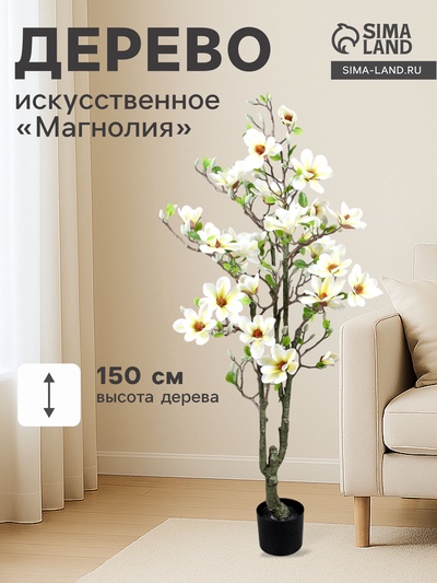 Дерево искусственное «Магнолия» в горшке, h=150 см