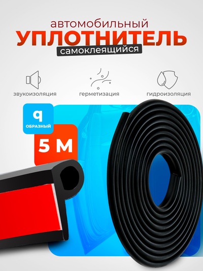 Уплотнитель двери в автомобиль, q-образный, самоклеящийся, 5 м, черный