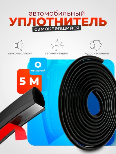 Уплотнитель двери в автомобиль, О-образный, 10×10 мм, самоклеящийся, 5 м, черный
