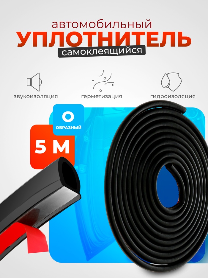 Уплотнитель двери в автомобиль, О-образный, 10×10 мм, самоклеящийся, 5 м, черный - Фото 1