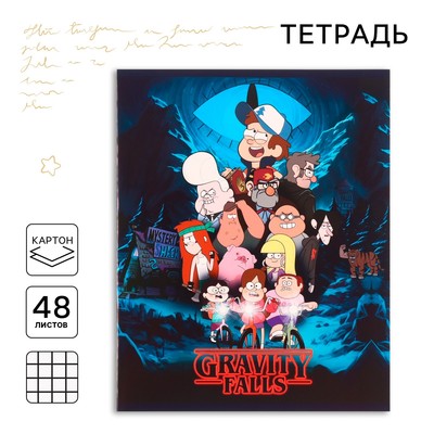 Тетрадь в клетку 48 л., картонная обложка, серые листы, «Гравити Фолз»