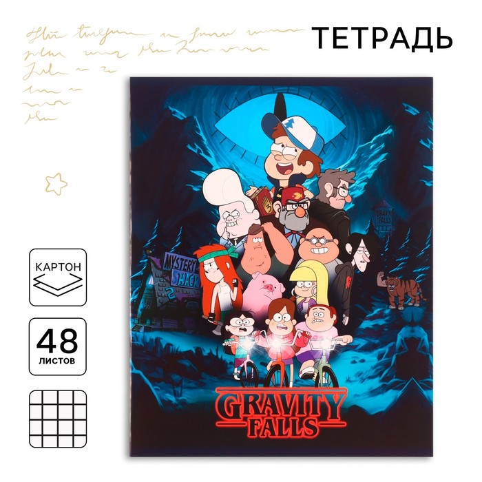 Тетрадь в клетку 48 л., картонная обложка, серые листы, «Гравити Фолз» - Фото 1