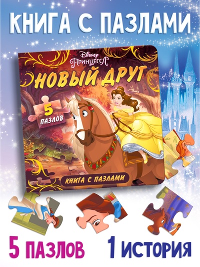 Книга картонная с пазлами «Новый друг», 5 пазлов, 45 деталей, Принцессы