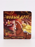 Книга картонная с пазлами «Новый друг», Принцессы - фото 809714457
