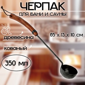 Черпак для бани и сауны кованый (материал рукоятки древесина), 350 мл, 65x13x10 см