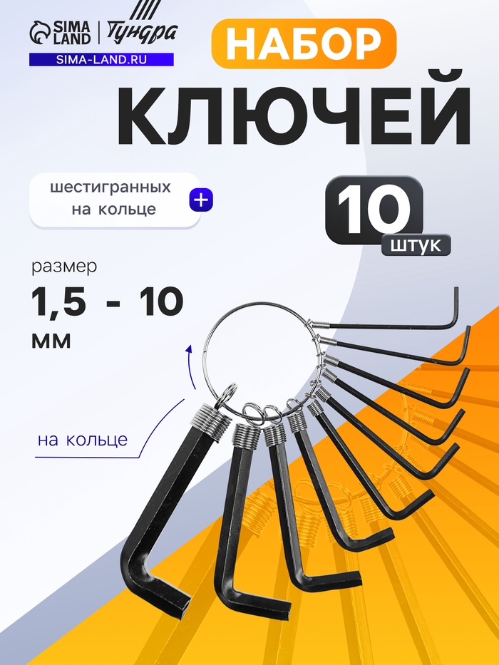 Набор ключей шестигранных на кольце ТУНДРА, 1.5 - 10 мм, 10 шт. - Фото 1