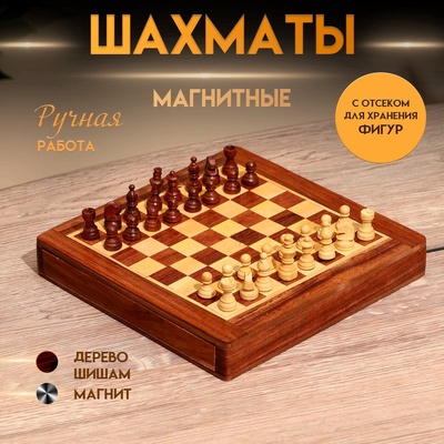 Шахматы магнитные, 20.5×20.5×3.5 см, дерево шишам