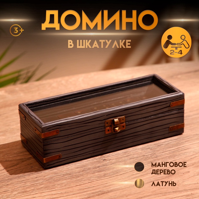 Игра настольная «Домино», в шкатулке, 22×8.5×6.5 см, манговое дерево - Фото 1
