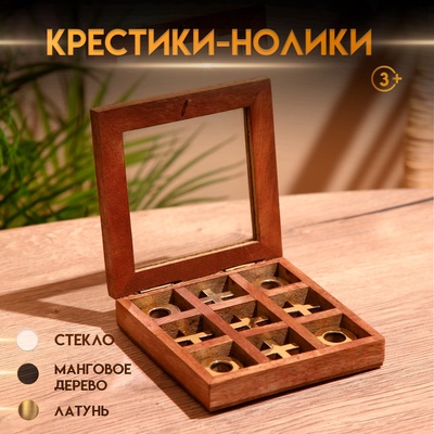 Игра настольная «Крестики-нолики», 13×13 см, манговое дерево, латунь