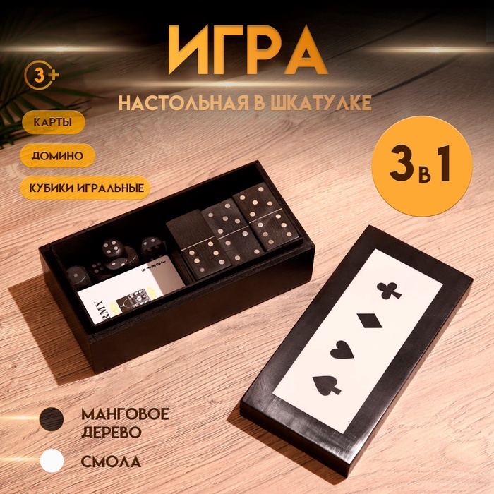 Игра настольная 3 в 1, домино, кубики, карты, полирезин, МДФ - Фото 1