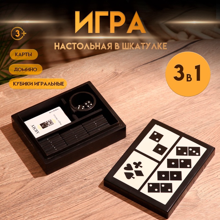 Игра настольная 3 в 1, домино, кубики, карты, полирезин, МДФ - Фото 1