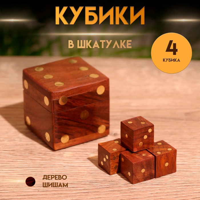 Кубики игральные в шкатулке, 4.5×4.5×4.5 см, дерево шишам - Фото 1