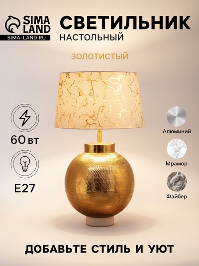 Светильник настольный «Бэкстон», 1×60 Вт, Е27, 49 см, золотистый