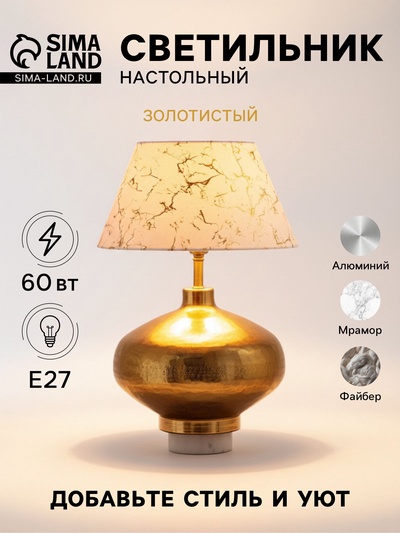 Светильник настольный «Ричард», 1×60 Вт, Е27, 35×35×45 см, золотистый
