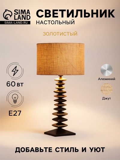 Светильник настольный «Ловерс», 1×60 Вт, Е27, 31×31×44 см, золотистый