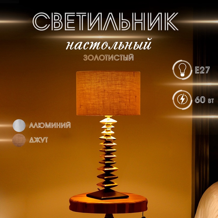 Светильник настольный Ловерс 1х60Вт, Е27 золотистый 31х31х44 см