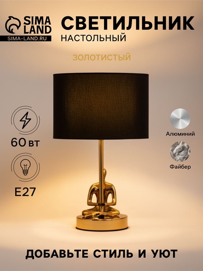 Светильник настольный «Трувор», 1×60 Вт, Е27, 25×25×30 см, золотистый