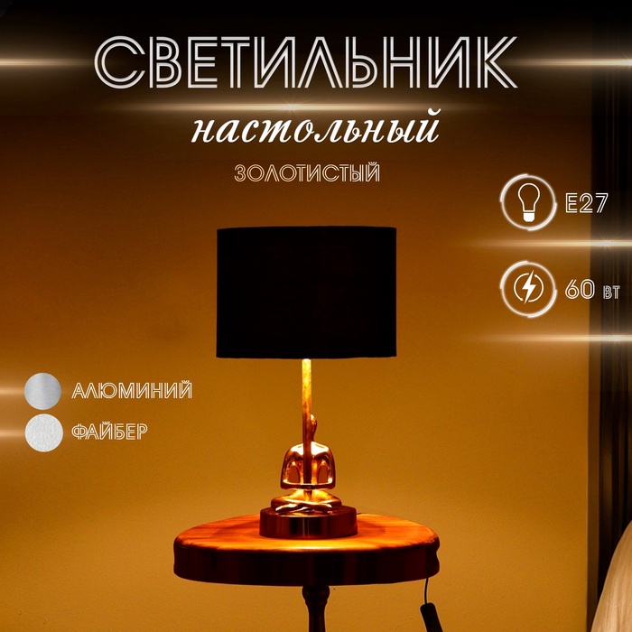 Светильник настольный Трувор 1х60Вт, Е27 золотистый 25х25х30 см