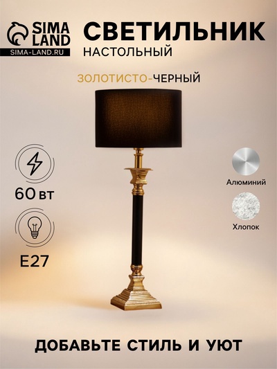 Светильник настольный «Стил», 1×60 Вт, Е27, 31×31×66 см, золотисто-чёрный